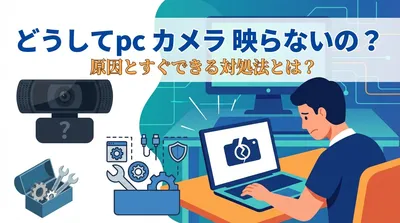 どうしてpc カメラ 映らないの？原因とすぐできる対処法とは？
