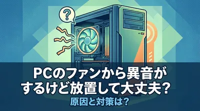 pcのファンから異音がするけど放置して大丈夫？原因と対策は？
