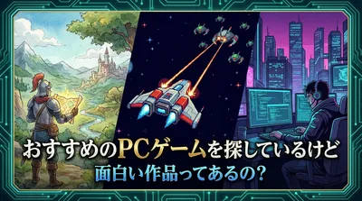 おすすめのpcゲームを探しているけど面白い作品ってあるの？