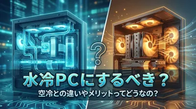 水冷pcにするべき？空冷との違いやメリットってどうなの？