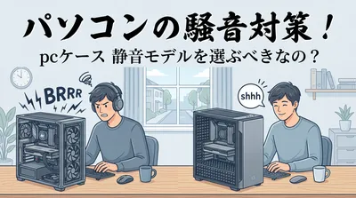 パソコンの騒音対策！pcケース 静音モデルを選ぶべきなの？