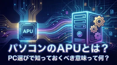 パソコンのapuとは？pc選びで知っておくべき意味って何？