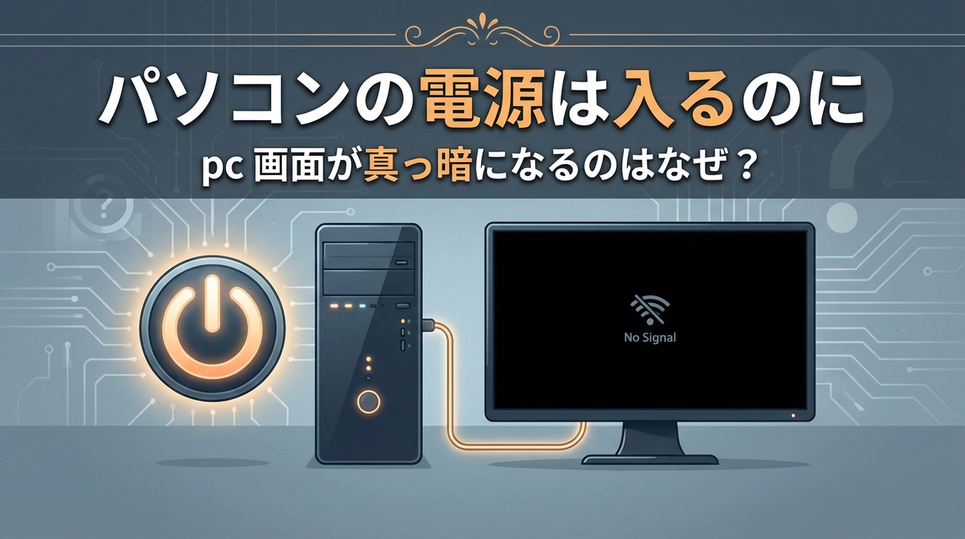 パソコンの電源は入るのにpc 画面が真っ暗になるのはなぜ?