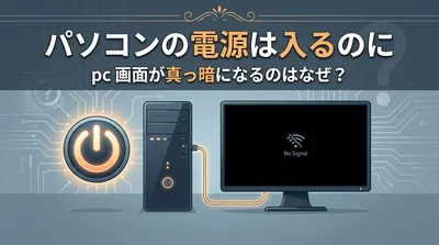 パソコンの電源は入るのにpc画面が真っ暗になるのはなぜ？