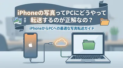 iPhoneの写真ってPCにどうやって転送するのが正解なの？