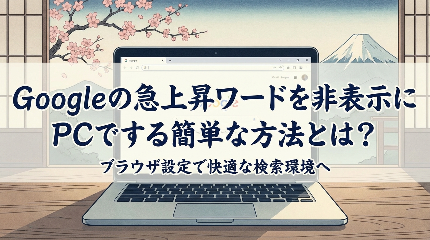 Googleの急上昇ワードを非表示にPCでする簡単な方法とは？
