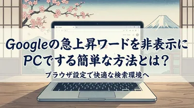 Googleの急上昇ワードを非表示にPCでする簡単な方法とは？