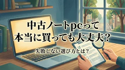 中古ノートpcって本当に買っても大丈夫？失敗しない選び方とは？