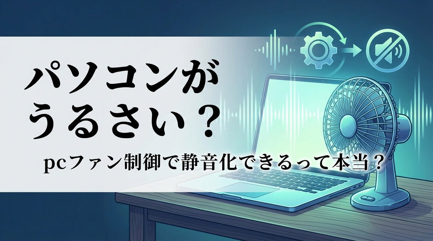 パソコンがうるさい？pc ファン 制御で静音化できるって本当？
