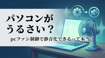 パソコンがうるさい？pcのファン制御で静音化できるって本当？