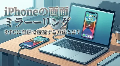 iPhoneの画面ミラーリングをPCに有線で接続する方法とは？