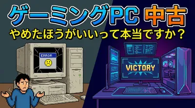 ゲーミングpc 中古 やめた ほうが いいって本当ですか？