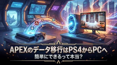 apexのデータ移行はps4からpcへ簡単にできるって本当？