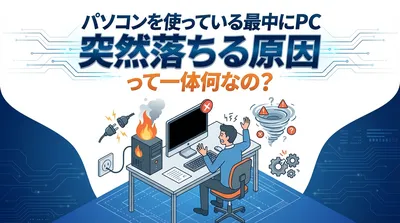 パソコンを使っている最中にpc 突然落ちる原因って一体何なの？