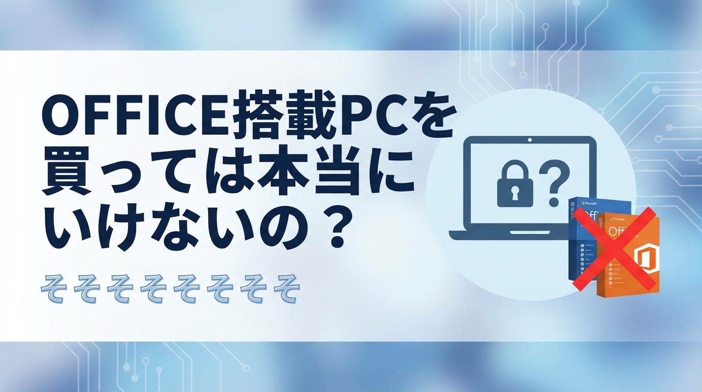 office搭載pcを買っては本当にいけないの?その理由とは?