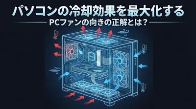 パソコンの冷却効果を最大化するPCファンの向きの正解とは？
