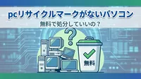 pcリサイクルマークがないパソコンは無料で処分していいの？
