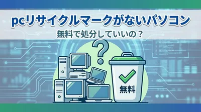 pcリサイクルマークがないパソコンは無料で処分していいの？