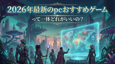 2026年最新のpcおすすめゲームって一体どれがいいの？