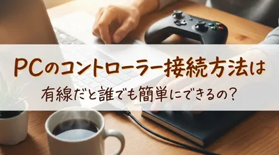 PCのコントローラー接続方法は有線だと誰でも簡単にできるの？