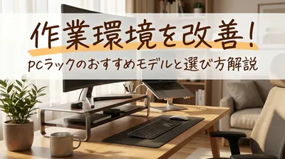 作業環境を改善！pcラックのおすすめモデルと選び方解説