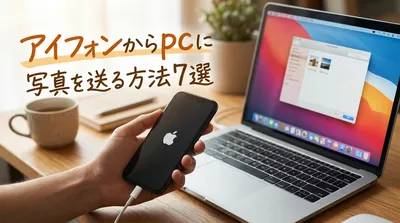 アイフォンからpcに写真を送る方法7選！どこよりも詳しく説明