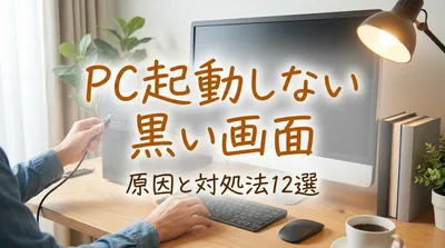 pc起動しない黒い画面の原因と対処法12選
