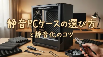 静音PCケースの選び方と静音化のコツ