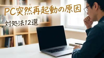pc突然再起動の原因と対処法12選