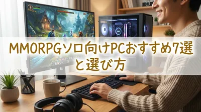 mmorpgソロ向けPCおすすめ7選と選び方