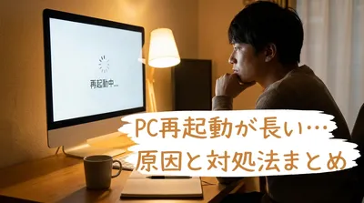 pc再起動が長い原因と対処法まとめ