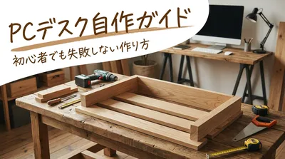 pcデスク自作ガイド｜初心者でも失敗しない作り方