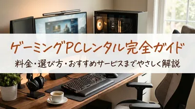 ゲーミングpcレンタル完全ガイド｜料金・選び方・おすすめサービスまでやさしく解説