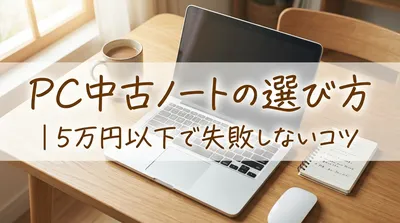 pc中古ノートの選び方｜5万円以下で失敗しないコツ