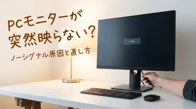 pcモニターが突然映らない？ノーシグナル原因と直し方