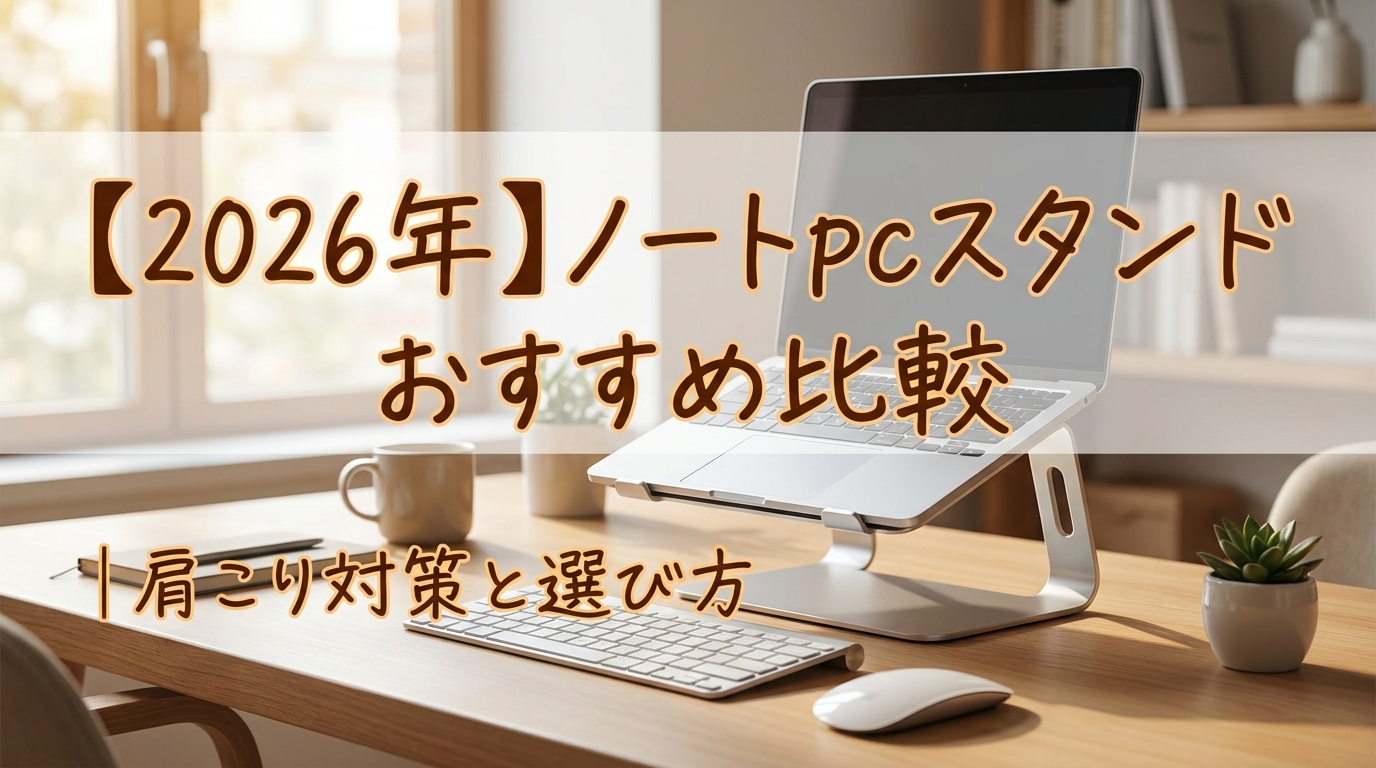 【2026年】ノートpcスタンド おすすめ比較｜肩こり対策と選び方