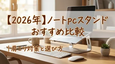 【2026年】ノートpcスタンド おすすめ比較｜肩こり対策と選び方