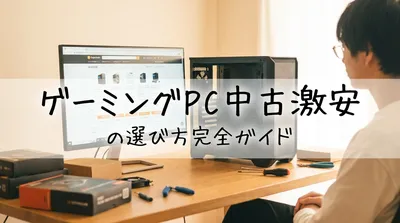 ゲーミングPC中古激安の選び方完全ガイド