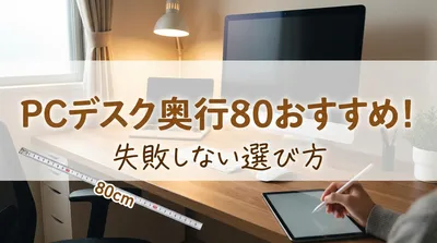 pcデスク奥行80おすすめ！失敗しない選び方