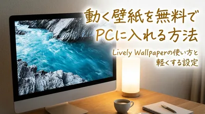 動く壁紙を無料でPCに入れる方法｜Lively Wallpaperの使い方と軽くする設定