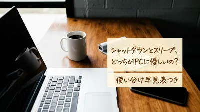 シャットダウンとスリープ、どっちがPCに優しいの？使い分け早見表つき