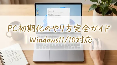 pc初期化のやり方完全ガイド｜Windows11/10対応