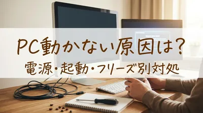 pc動かない原因は？電源・起動・フリーズ別対処