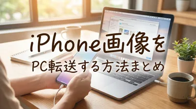 iPhone画像をPC転送する方法まとめ