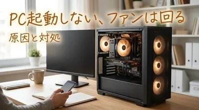 PC起動しない、ファンは回る原因と対処