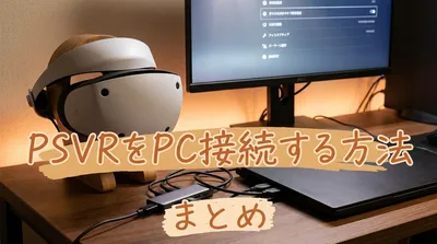 PSVRをPC接続する方法まとめ