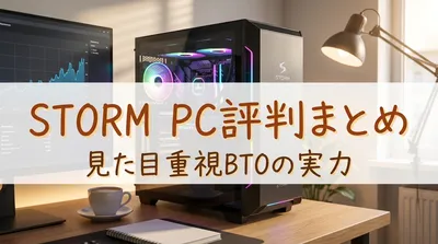 STORM PC評判まとめ｜見た目重視BTOの実力