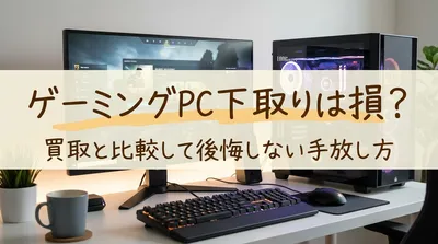 ゲーミングPC下取りは損？買取と比較して後悔しない手放し方