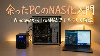 余ったPCのNAS化入門：WindowsからTrueNASまでやさしく解説