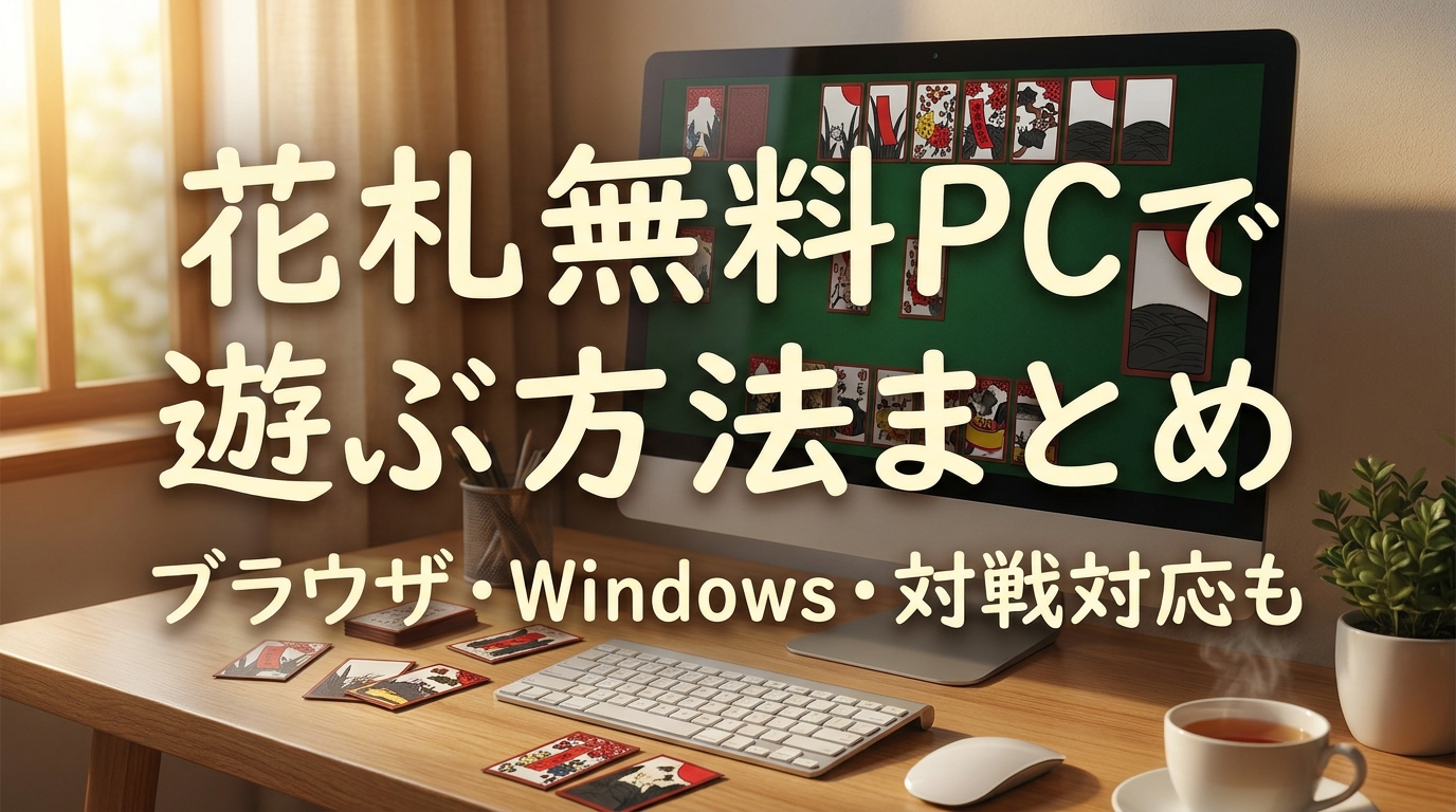 花札無料PCで遊ぶ方法まとめ|ブラウザ・Windows・対戦対応も
